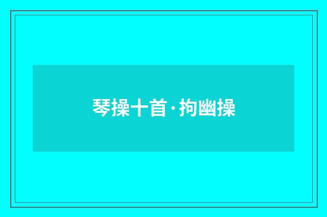 琴操十首·拘幽操