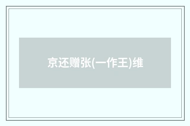 京还赠张(一作王)维