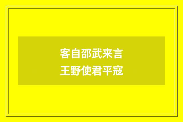 客自邵武来言王野使君平寇
