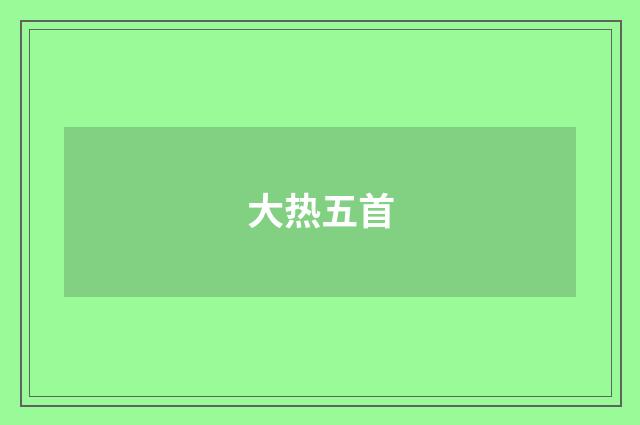 大热五首
