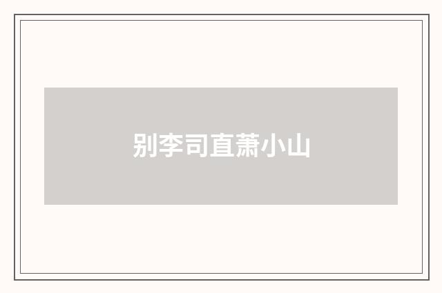 别李司直萧小山