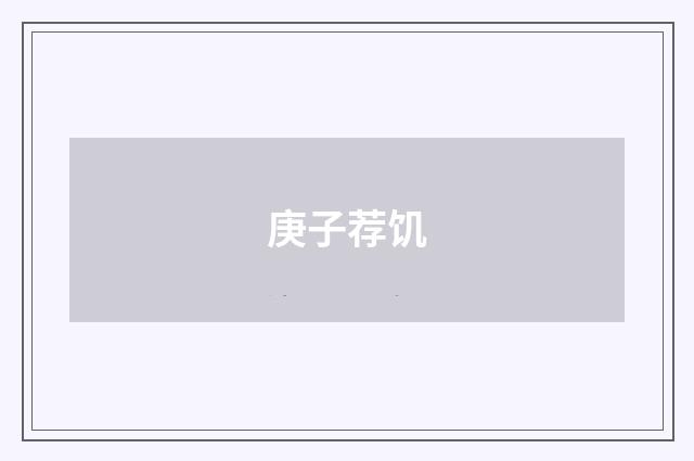 庚子荐饥