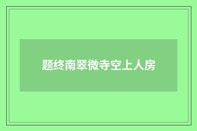 题终南翠微寺空上人房