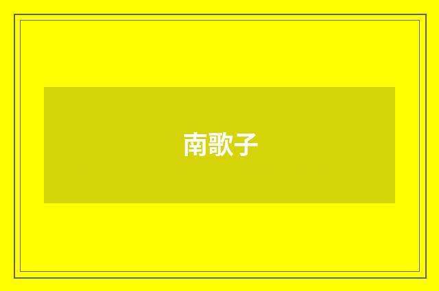 南歌子