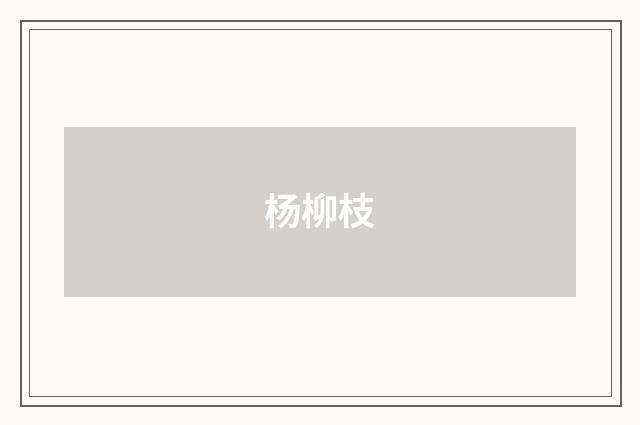 杨柳枝