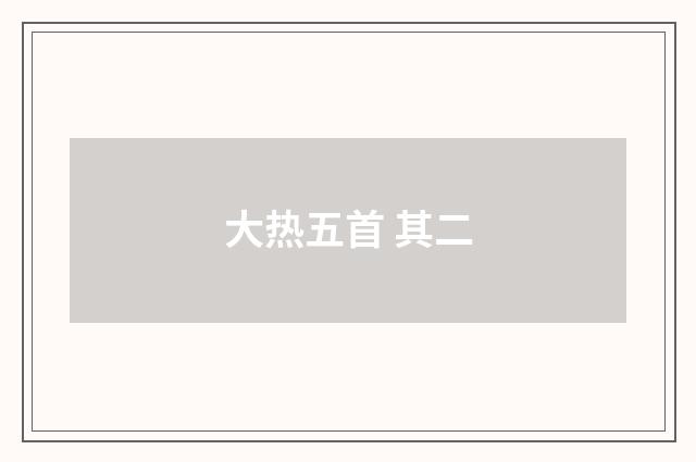 大热五首 其二