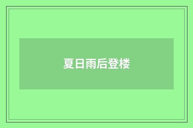 夏日雨后登楼