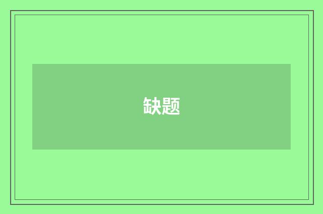 缺题