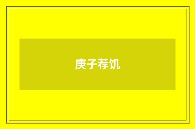 庚子荐饥