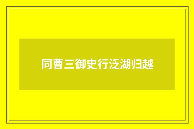同曹三御史行泛湖归越