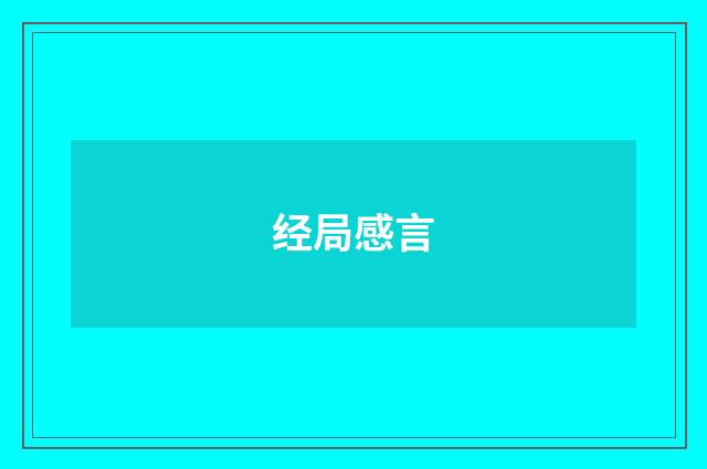 经局感言