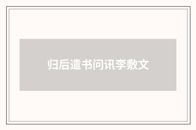 归后遣书问讯李敷文