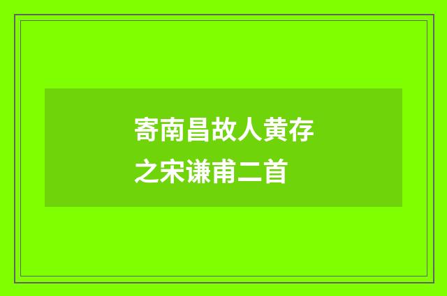 寄南昌故人黄存之宋谦甫二首