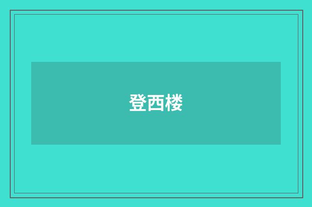 登西楼