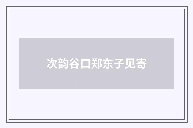 次韵谷口郑东子见寄