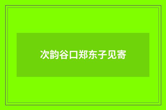 次韵谷口郑东子见寄