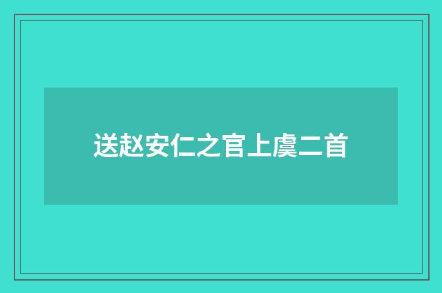 送赵安仁之官上虞二首