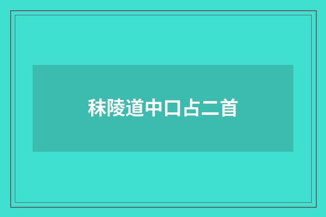 秣陵道中口占二首