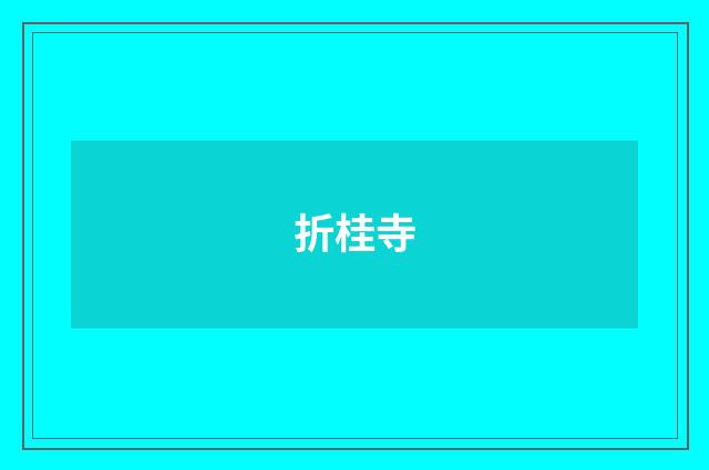 折桂寺