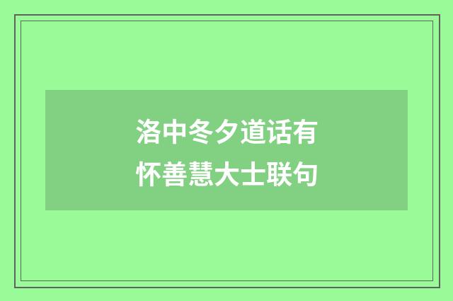 洛中冬夕道话有怀善慧大士联句