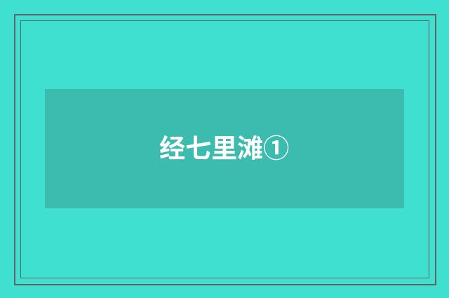经七里滩①