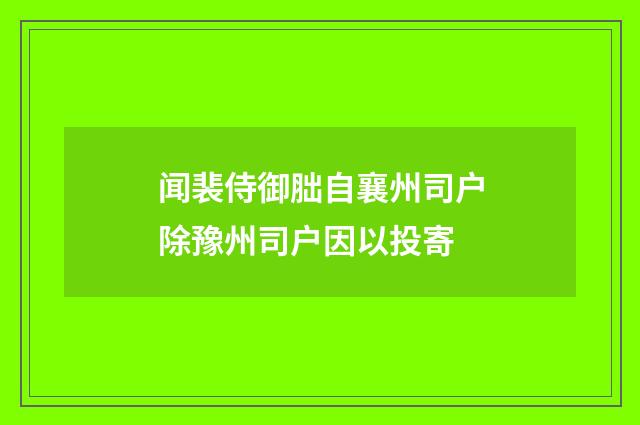 闻裴侍御胐自襄州司户除豫州司户因以投寄
