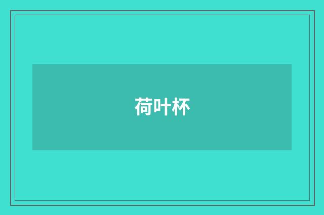 荷叶杯