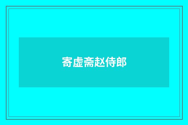 寄虚斋赵侍郎
