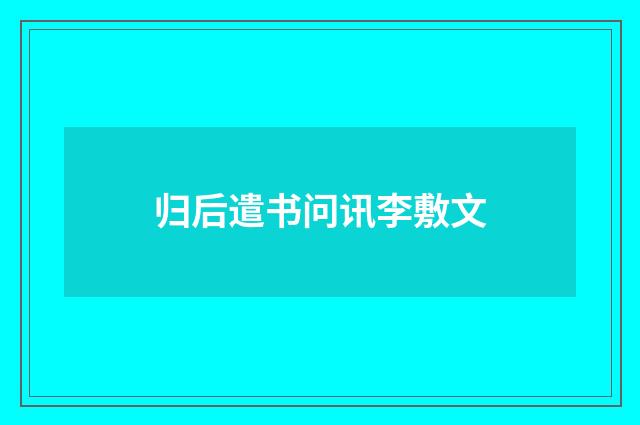 归后遣书问讯李敷文