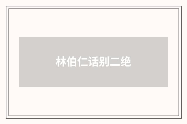 林伯仁话别二绝