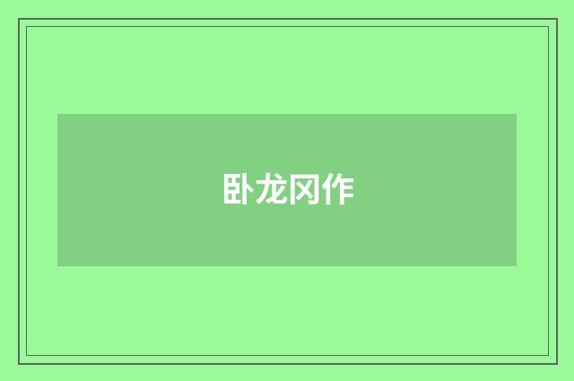 卧龙冈作