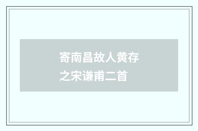 寄南昌故人黄存之宋谦甫二首