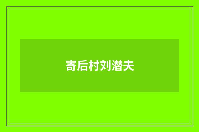 寄后村刘潜夫