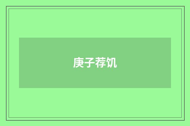 庚子荐饥