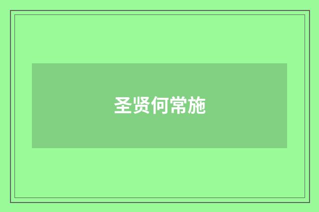 圣贤何常施