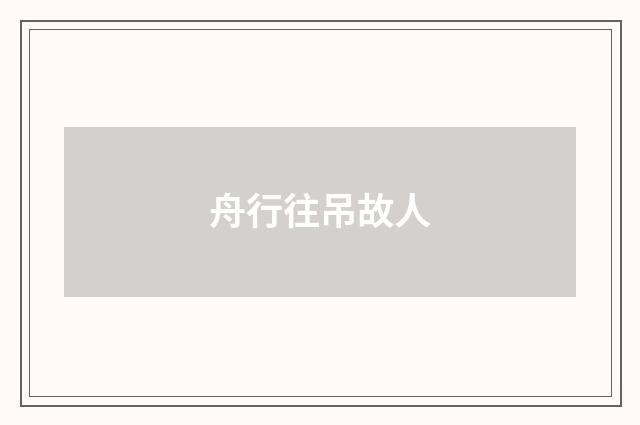 舟行往吊故人