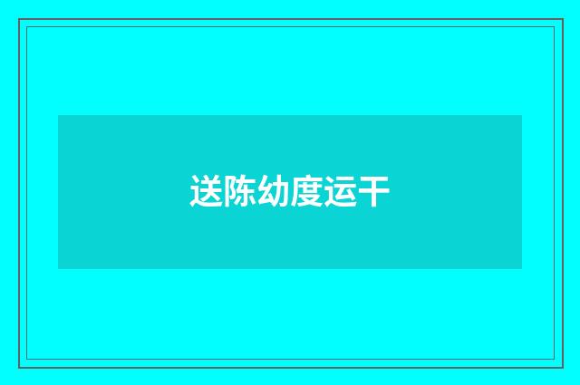 送陈幼度运干