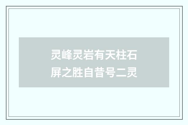 灵峰灵岩有天柱石屏之胜自昔号二灵