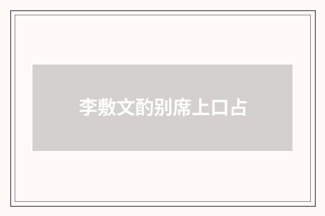 李敷文酌别席上口占