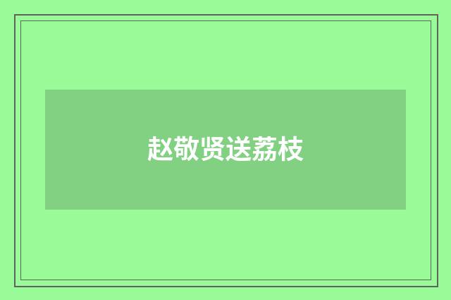 赵敬贤送荔枝