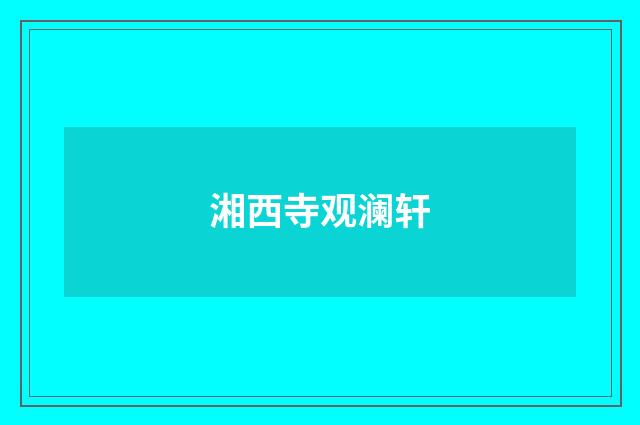 湘西寺观澜轩