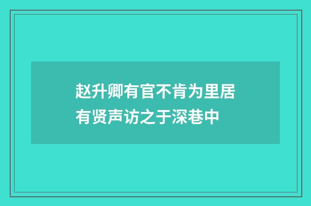 赵升卿有官不肯为里居有贤声访之于深巷中