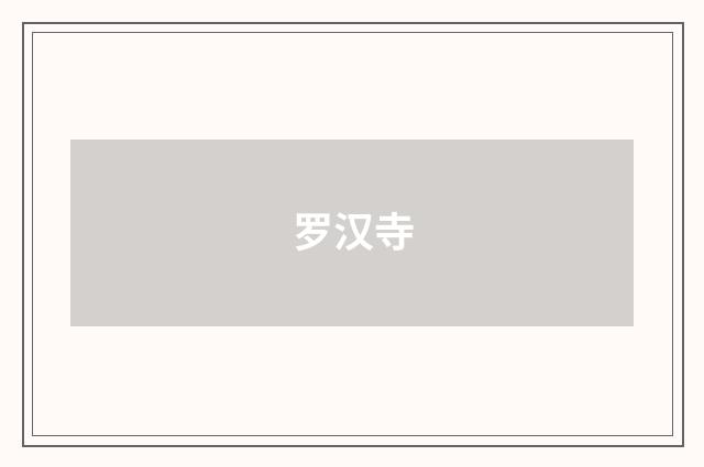 罗汉寺
