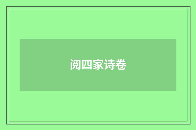 阅四家诗卷