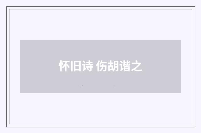 怀旧诗 伤胡谐之