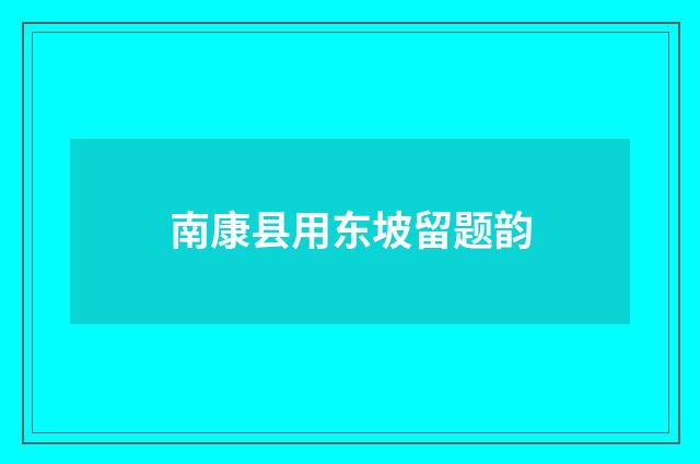 南康县用东坡留题韵