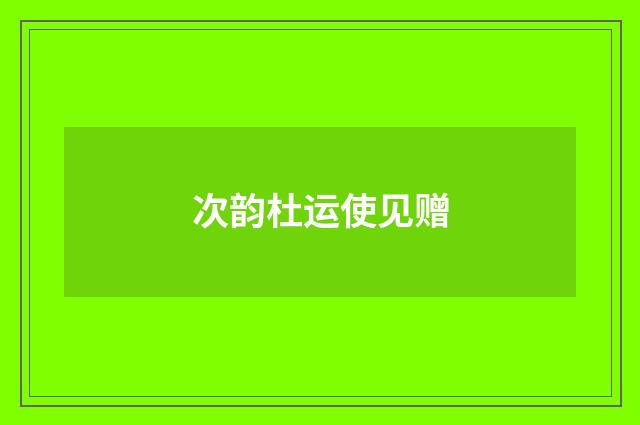 次韵杜运使见赠