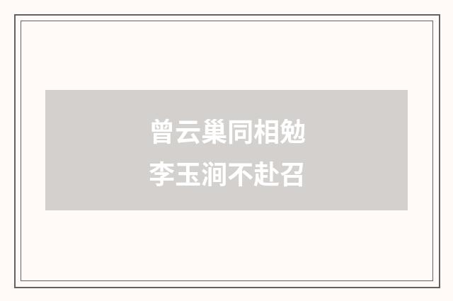 曾云巢同相勉李玉涧不赴召