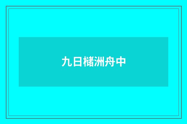 九日槠洲舟中