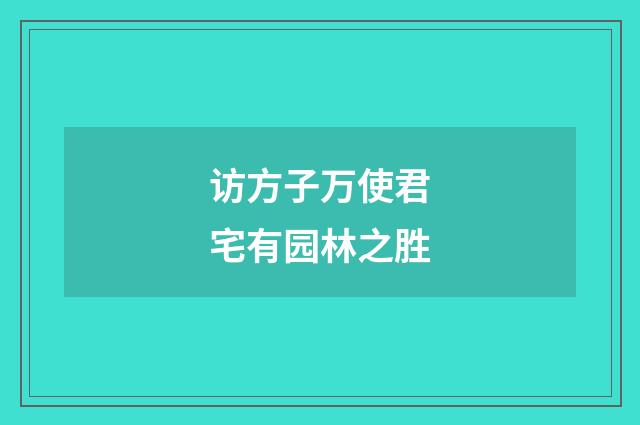 访方子万使君宅有园林之胜